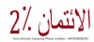 2٪ قرض العرض