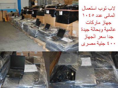 ATS EXPORT بيع لاب توب مستعمل ماركه عالميه وبسعر مغرى