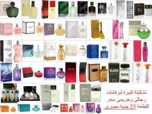 ATS EXPORT انتهز الفرصه لآكبر تشكيله برفانات حريمى ورجالى  �