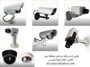 ATS EXPORT كاميرات مراقبه ماركه عالميه وبأسعار مزهله