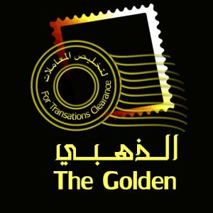 الذهبي لتخليص المعاملات