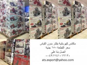ATS EXPORT	عرض مكانس كهربائيه وبسعر مغرى