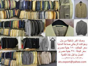 ATS EXPORT أقوى تشكيله بدل وجواكت رجالى صناعه ألمانى وبسعر �