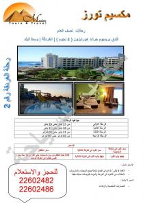 رحلة الغردقة نصف العام فندق بريميوم جراند