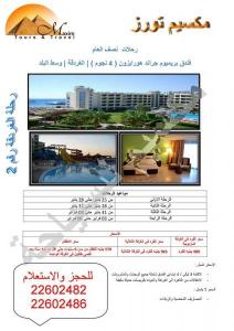 رحلة الغردقة نصف العام فندق بريميوم جراند