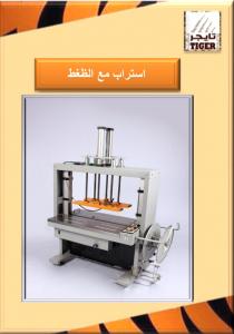 ماكينة تحزيم اتوماتيك بالشنبر