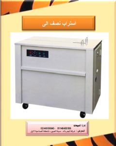 ماكينة تحزيم اتوماتيك بالشنبر