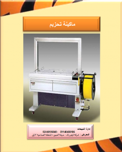 ماكينة تحزيم اتوماتيك بالشنبر