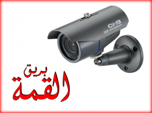 اقوى كاميرات المراقبه وباسعار لا مثيل لها