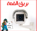 أفضل اسعار كاميرات مراقبة فى الكويت