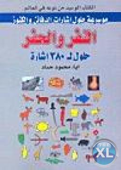 كتاب النفر والحفر لحلول اشارات الكنوز والدفائن