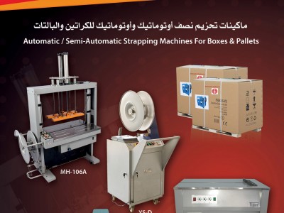 ماكينات تحزيم بالشنبر للكراتين من تايجر باك