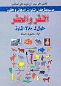 كتاب النفر والحفر لحلول اشارات الكنوز والدفائن