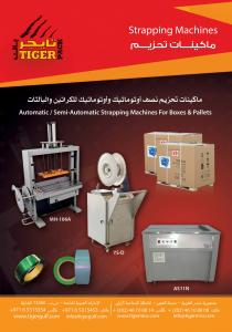 ماكينات تحزيم بالشنبر للكراتين من تايجر باك