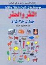 كتاب النفر والحفر لحلول اشارات الكنوز والدفائن