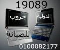 صيانة لاب توب hp 01000082177 - 19089