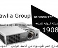 صيانة داتا شو Data Show 01000082177 - 19089