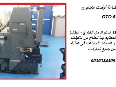 ماكينة طباعة GTO برنت ماستر للبيع