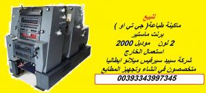 ماكينة طباعة GTO برنت ماستر