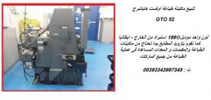 ماكينة طباعة GTO برنت ماستر للبيع
