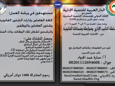 ورشة عمل  : سلطة التأديب الإداري وضوابطه وضماناته القانونيةمن 26 الى 30 اكتوبر 2014م