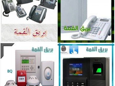 كاميرات مراقبة | نظام البصمة | اجهزة انذار | تركيب وصيانه | مؤسسه بريق القمة