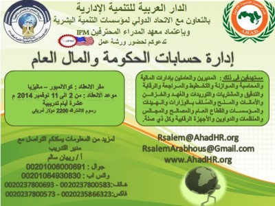 ورشة عمل : إدارة حسابات الحكومة والمال العام    للفترة من 2 الى 11 نوفمبر 2014 م .