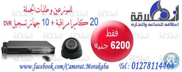 للموزعين وطلبات الجملة اقوى عروض أنظمة المراقبة لشهر سبتمبر في المنصورة وكفر الشي