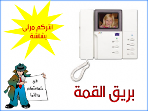 انتركم ديجيتال | انتركم منزلي |مؤسسة بريق القمة | Digital Inte