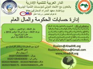 ورشة عمل : إدارة حسابات الحكومة والمال العام    للفترة م�