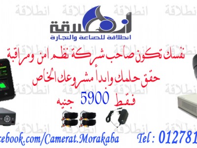 ابدأ مشروع نظم الامن والمراقبة فـقـط بـ 5900جنيه