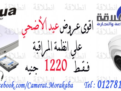 عروض خاصة على انظمة المراقبة بمناسبة عيد الاضحى المبارك