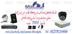 ابدأ مشروع نظم الامن والمراقبة فـقـط بـ 5900جنيه