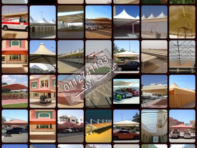 مظلات سيارات , مظلات سيارات {غاية الافكار } وانواع السواتر ج/0555541593-0112741133