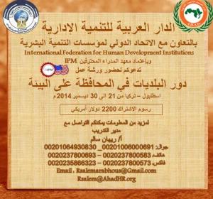 ورش عمل وحدة البرامج الخاصة  : اسطنبول – تركيا   ديسمبر 2