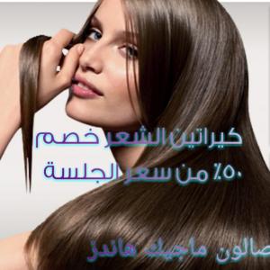كيراتين ماء الذهب | فوائد الكيراتين | صالون تجميل | صالو�