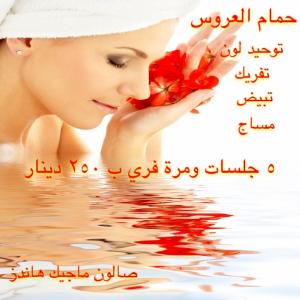 حمام العروس | توحيد لون البشرة | صالون تجميل | صالون ماجي