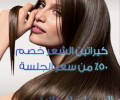 كيراتين ماء الذهب | فوائد الكيراتين | صالون تجميل | صالو�