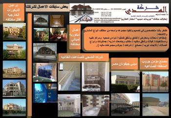 شركة الهدى للمقاولات  والتوريدات والاستثمار العقاري
