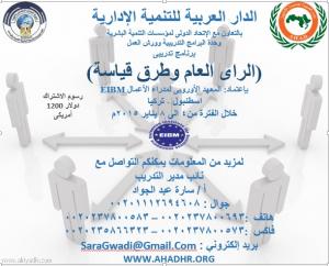 برنامج تدريبي  : الرأي العام وطرق قياسه - ورشة عمل  :  إعا�