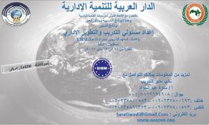 برنامج تدريبيى إعداد مسئولي التدريب والتطوير الإداري /