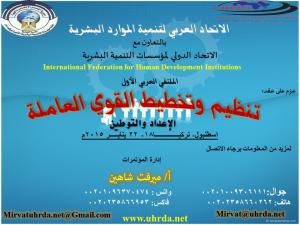 الملتقي العربي الأول: (تنظيم وتخطيط القوى العاملة-الإع�