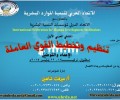 الملتقي العربي الأول: (تنظيم وتخطيط القوى العاملة-الإع�