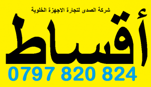 اقساط، تقسيط موبايلات لمدة سنة