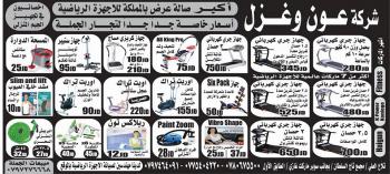 اكبر صالة عرض بالمملكة للأجهزة الرياضية شركة عون وغزل للأجهزة الرياضية