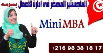 الماجستير المصغر لإدارة الأعمال المعتمد من جامعة بوسطن  الامريكية