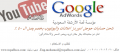 شحن حسابات جوجل ادوردز اعلانات واليوتيوب