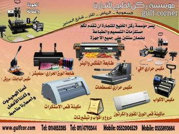 ماكينات الطباعة بأقوى جودة وأفضل  سعر لكل من يرغب فى عمل مشروع جديد