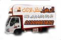 نقل الاثاث بالقاهرة-اكتوبر-الهرم-فيصل 01009665850