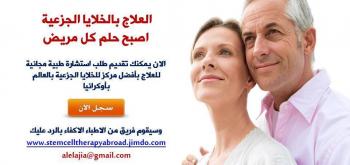 بشرى لمرضى السكرى والامراض المزمنة للعلاج بالخلايا الجزعية بأوكرانيا